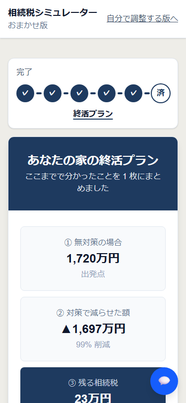 おまかせ版 最後に の画面