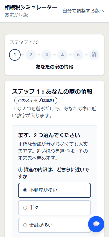 おまかせ版 ステップ 1 の画面