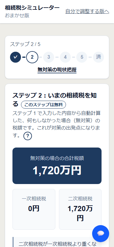 おまかせ版 ステップ 2 の画面