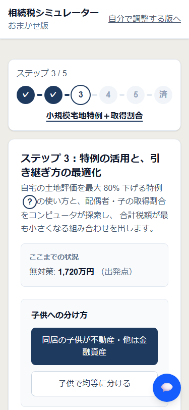 おまかせ版 ステップ 3 の画面