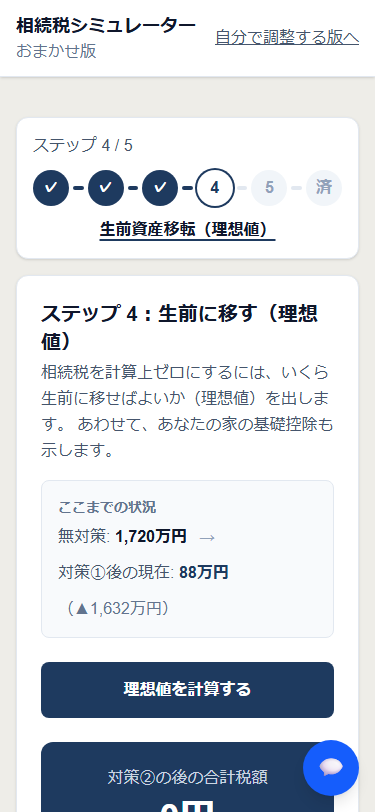 おまかせ版 ステップ 4 の画面